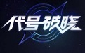 代号:破晓
