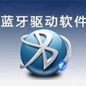万能蓝牙驱动软件安装最新版