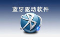 万能蓝牙驱动