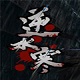 逆水寒北宋武侠世界沉浸
