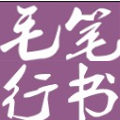 叶根友行书字体设计与应用2.1