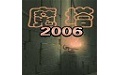 魔塔2006