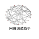 网络调试工具专业版使用详解
