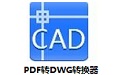PDF转DWG转换器软件