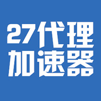 27代理加速器稳定畅玩网游推荐v4.0.1368