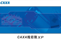 CAXA线切割XP