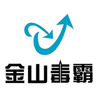 金山毒霸高效安全防护解决方案