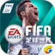 FIFA足球世界巨星养成竞技