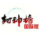 封神榜国际版免费下载与特色玩法