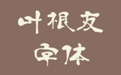 叶根友字体
