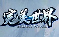 完美世界