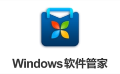 Windows软件管理工具