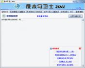 反木马卫士2012中文版系统防护工具
