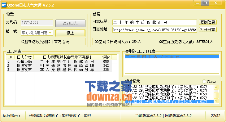 QQ空间日志人气提升工具