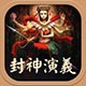 封神榜全新版本上线四大特色揭秘