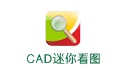 CAD迷你看图