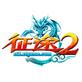 征途2s新版国战江湖激斗v20200608