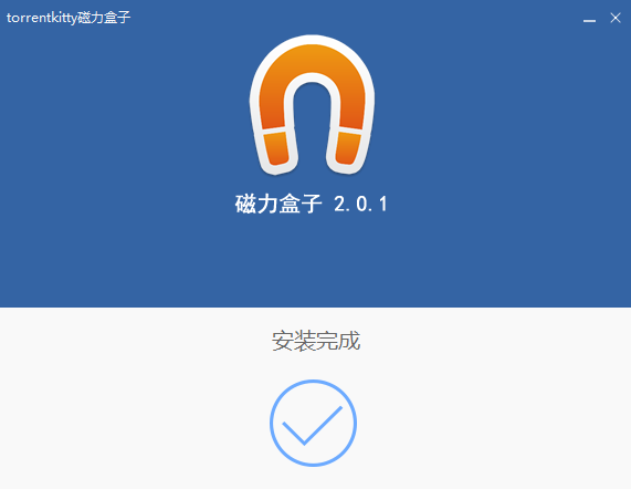 完成界面