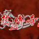 热血传奇经典职业在线冒险v7