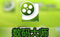数码大师