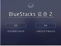 BlueStacks蓝叠模拟器