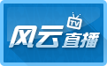 风云直播
