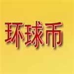 环球币全球数字资产服务终端下载