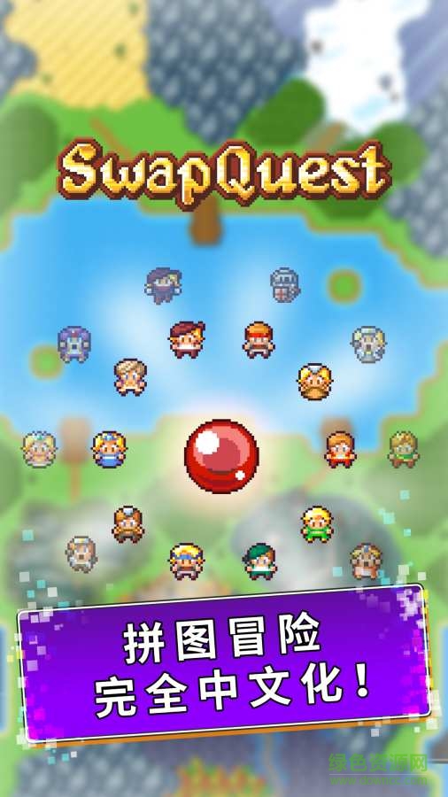 u62fcu56feu5192u9669u624bu6e38(SwapQuest)