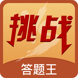 荣耀挑战答题益智v1.0.2110110 安卓版