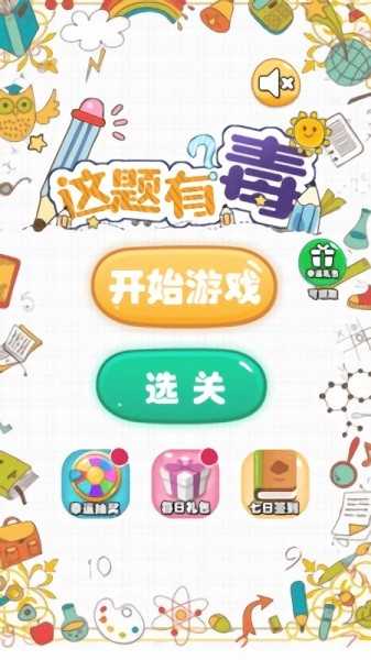 这题有毒手游下载