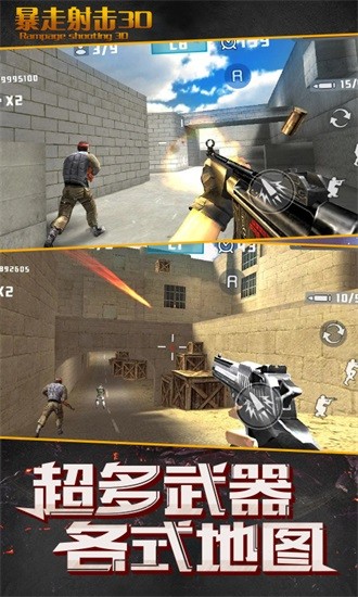 暴走射击3D游戏下载