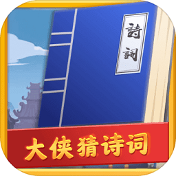 大侠猜诗词答题游戏v1.0.1 安卓版