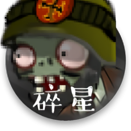 植物大战僵尸碎星e支线版
