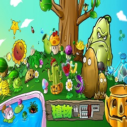 植物大战僵尸红眼巨人版