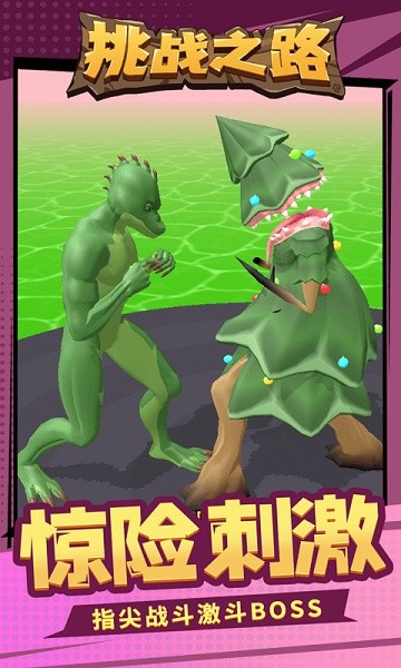 挑战之路手游下载